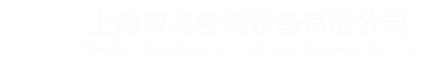 上海双龙空调设备有限公司